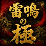 南柏UNO 2026/8/30/（日）の来店イベント情報「雷鳴の極」