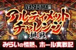 グランパ葵 2026/10/11/（日）の来店イベント情報「アルティメットチャレンジ」