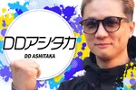 ホームラン四日市店 2026/9/20/（日）の来店イベント情報「DDアシタカ来店」
