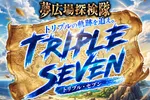 夢広場ニューセブン利府街道店 2026/7/12/（日）の来店イベント情報「夢広場探検隊トリプルセブン」
