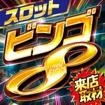 パラッツォ志村店 2026/8/28/（金）の来店イベント情報「ビンゴ8 来店取材(スロ)」