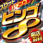 フジコー三島店 2026/9/28/（月）の来店イベント情報「ビンゴ8 来店取材(スロ・パチ)」