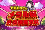 オータ古川店 2026/9/12/（土）の来店イベント情報「七海ありさのメダル機来店調査取材来店」