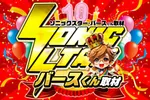  メガサイバースロットパチンコ市原店 2026/8/19/（水）の来店イベント情報「SS・バースくん取材」
