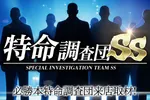 マルハン福久店 2026/9/6/（日）の来店イベント情報「特命調査団SS視察」