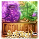 MGM国領店 2026/9/14/（月）の来店イベント情報「暴走ゴールデン」