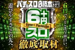 ベガスベガス大和町店 2026/9/6/（日）の来店イベント情報「6円+スロ徹底調査」