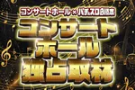 コンサートホール八戸店 2026/10/31/（土）の来店イベント情報「コンサートホール独占取材」