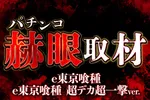 マルハン昭島店 2026/9/28/（月）の来店イベント情報「パチンコ赫眼取材」