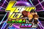 ジュラク王子店 2026/9/13/（日）の来店イベント情報「SS・ニック星人＆三兄弟取材」