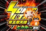 オーパス・ワン恵比寿店 2026/9/18/（金）の来店イベント情報「SS・冥王摩天楼&ヒカルくん取材」