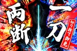 マルハン鷲宮店 2026/10/6/（火）の来店イベント情報「一刀両断~切り捨て御免~」