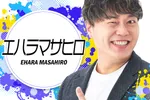 MEGAコンコルド1155豊川インター店 2026/9/19/（土）の来店イベント情報「エハラマサヒロ来店」