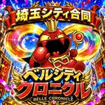 ベルシティザシティ毛呂山店 2026/10/28/（水）の来店イベント情報「ベルシティクロニクル」