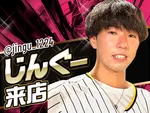 キング666東海店 2026/9/27/（日）の来店イベント情報「じんぐー来店」