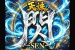 新！ガーデン四季の森店 2026/10/25/（日）の来店イベント情報「天誅~閃~」