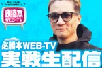 PaPaOne 2026/10/31/（土）の来店イベント情報「必勝本WEB-TV生配信　DDアシタカ」