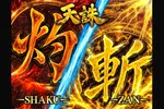 ジアス大船 2026/10/6/（火）の来店イベント情報「天誅~灼&斬~」