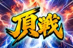 ナンニチ新栄店 2026/10/24/（土）の来店イベント情報「頂戦」
