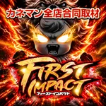 カネマン大船渡 2026/11/1/（日）の来店イベント情報「ファーストインパクト」