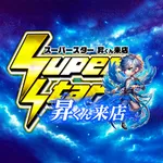 ジュラク王子店 2026/9/19/（土）の来店イベント情報「スーパースター・昇くん来店」