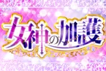 FLOWER CONCORDE木戸 2026/10/31/（土）の来店イベント情報「女神の加護」