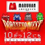 マルハン千葉ニュータウン店 2026/9/22/（火）の来店イベント情報「ドラネコクエスト」