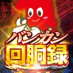 一番舘柏店 2026/9/1/（火）の来店イベント情報「バンカン回胴録」