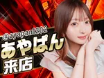 コンコルド７７７＋岐阜羽島駅前店 2026/8/17/（月）の来店イベント情報「あやぱん来店」
