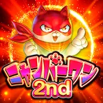 マルハン清河寺店 2026/9/1/（火）の来店イベント情報「ニャンバーワン2nd」