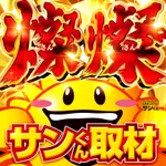 グランドホール西高島平店 2026/7/13/（月）の来店イベント情報「燦燦サンくん取材」
