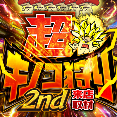 超キノコ狩り2nd