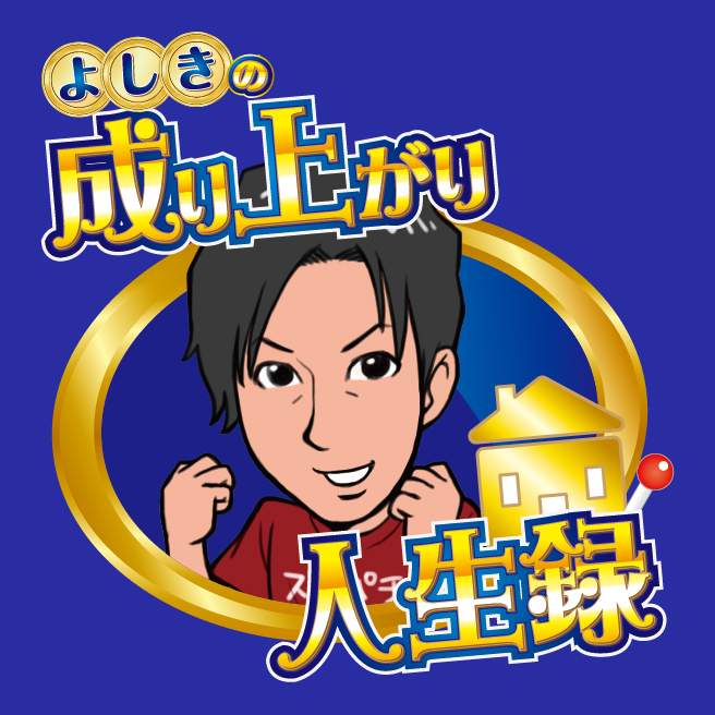 よしき来店実践