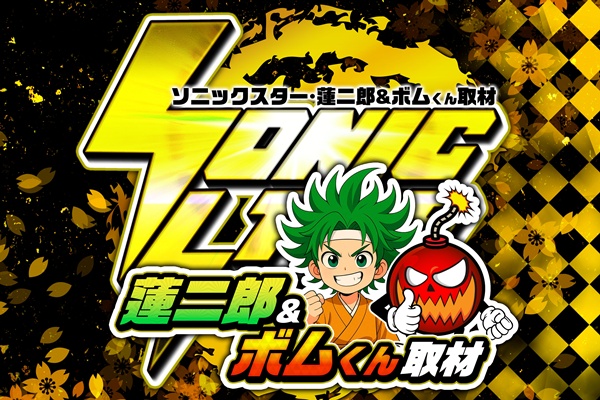 SS・蓮二郎&ボムくん取材