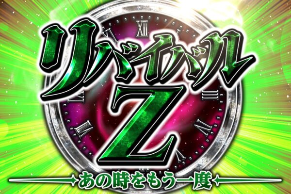 リバイバルZ