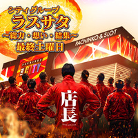 ラスサタ