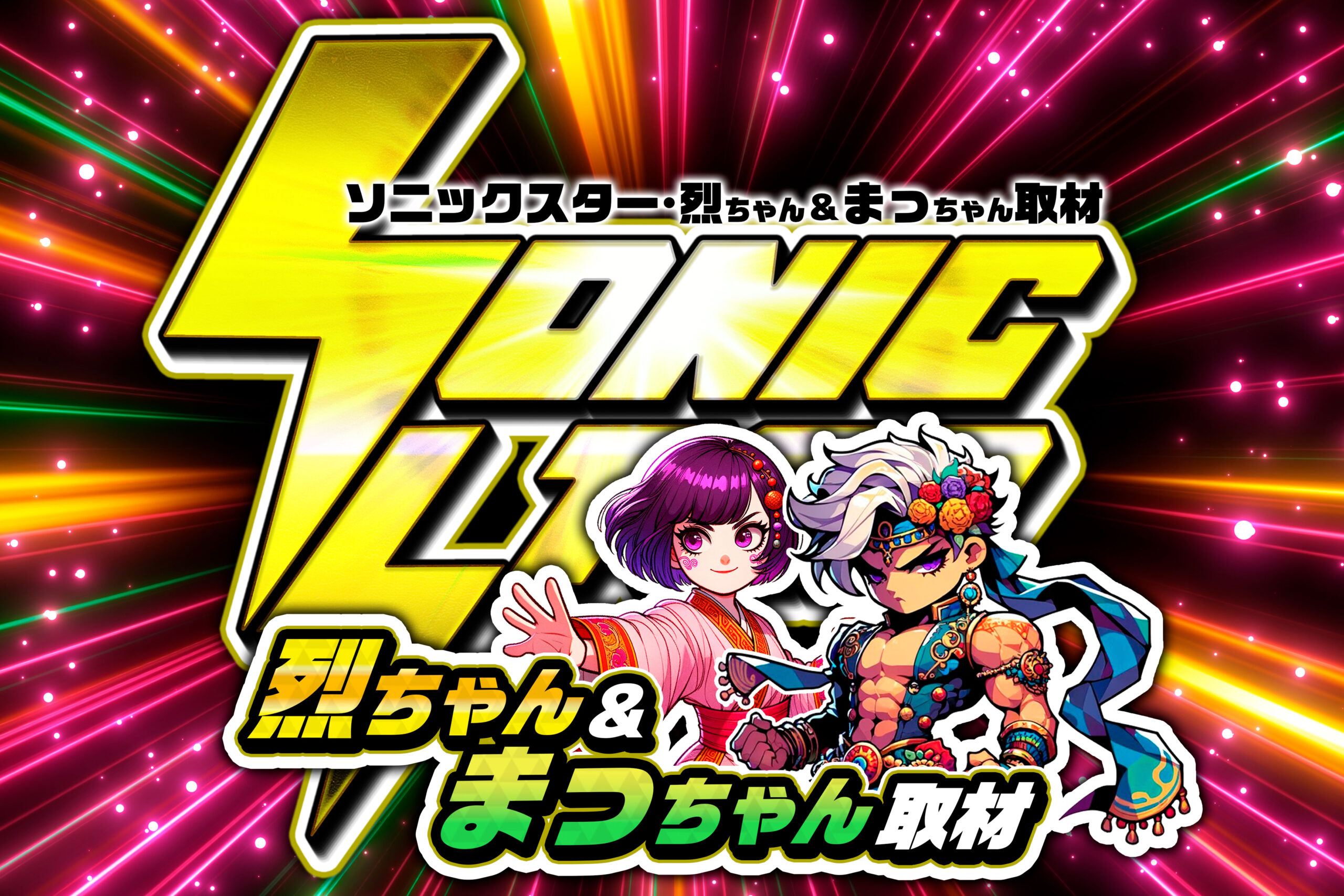 SS・烈ちゃん&まっちゃん取材