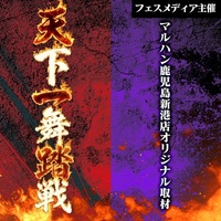 天下一舞踏戦取材【鹿児島マルハン】
