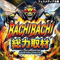 バチバチ総力取材【鹿児島マルハン】