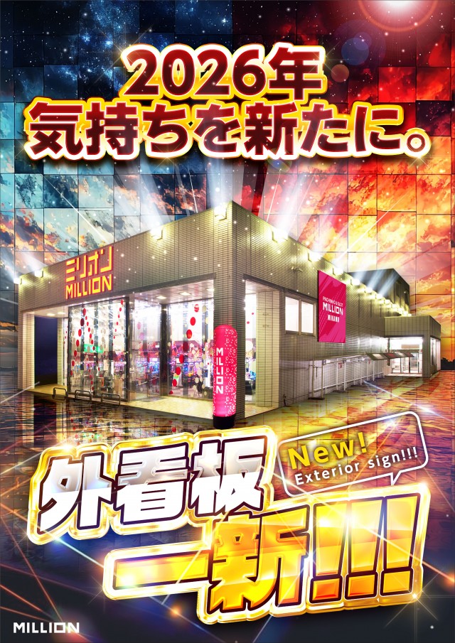 ミリオン三加茂店の最新情報画像