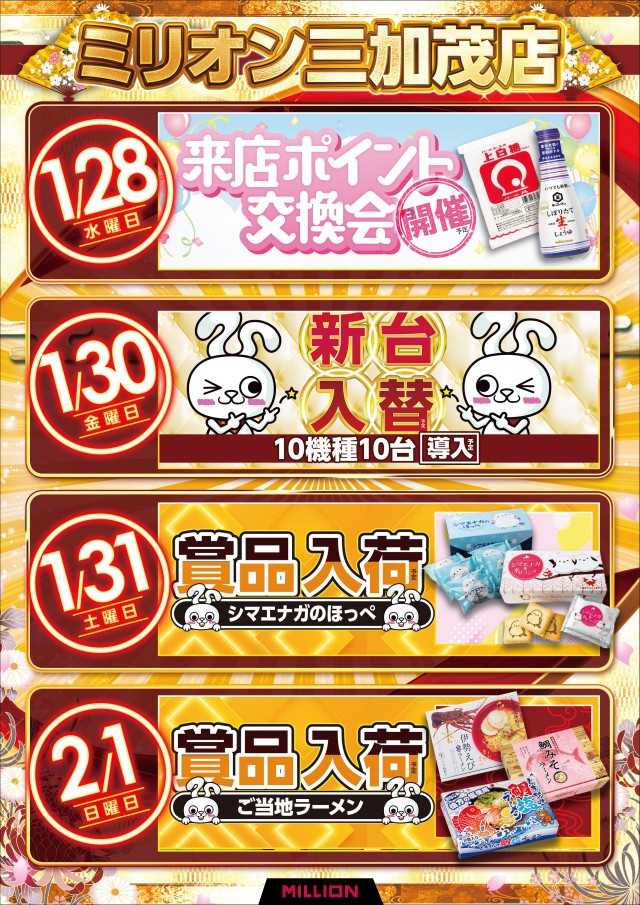 ミリオン三加茂店の最新情報画像