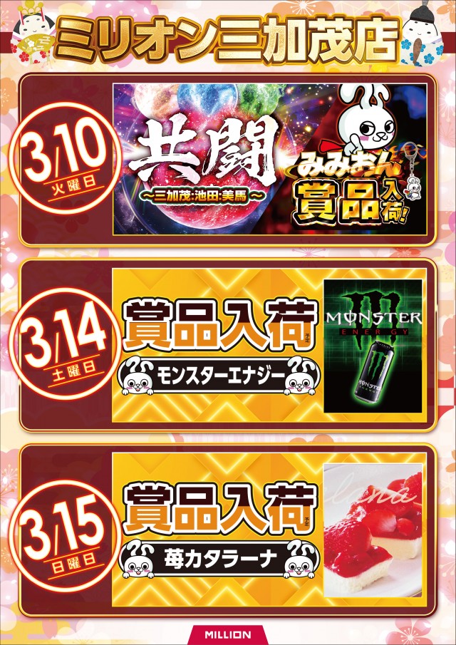 ミリオン三加茂店の最新情報画像