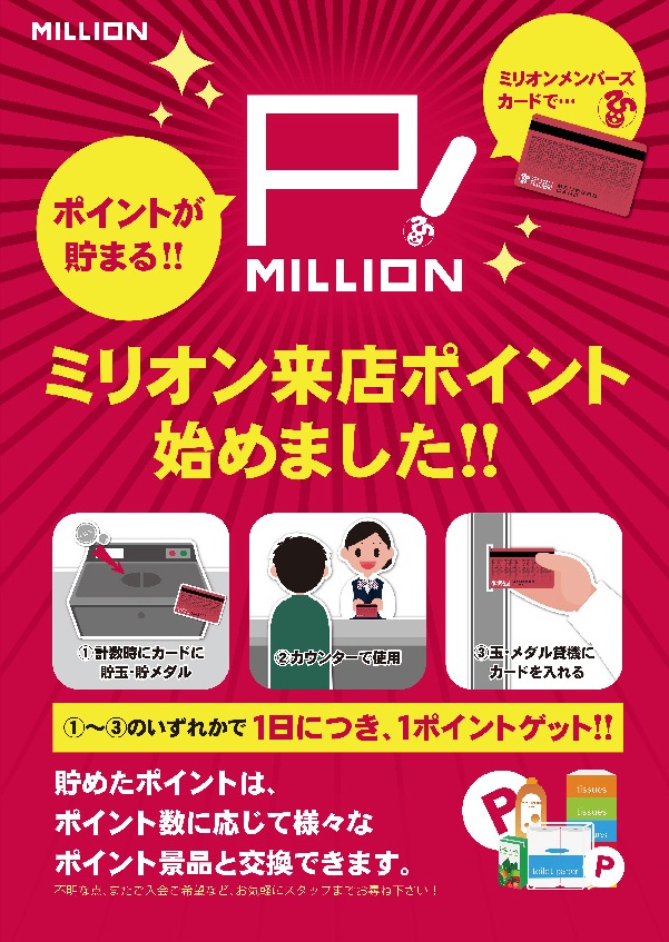 ミリオン三加茂店の最新情報画像