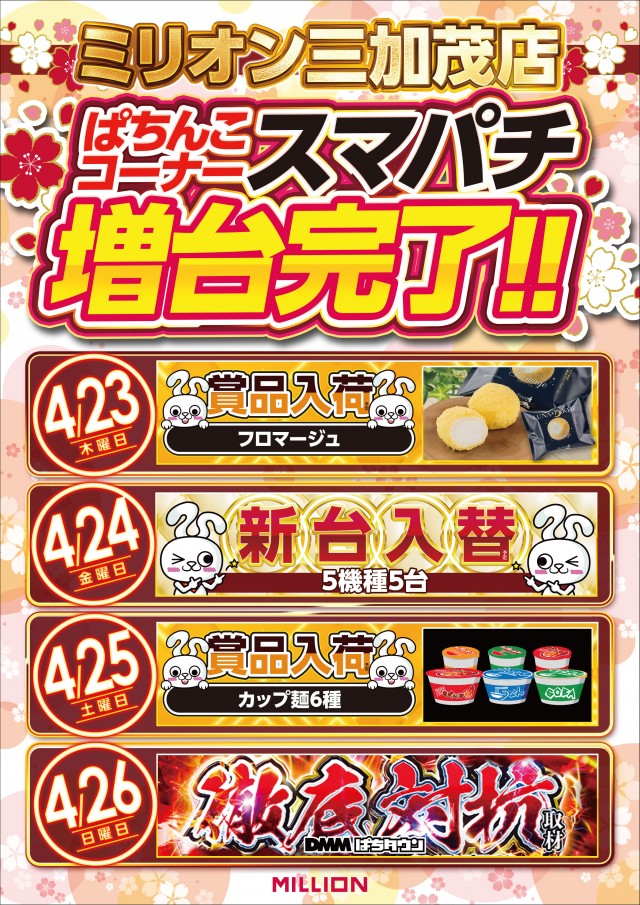 ミリオン三加茂店の最新情報画像