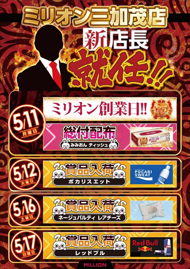 ミリオン三加茂店の最新情報画像