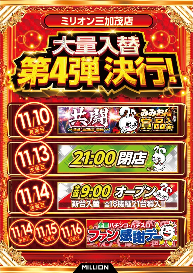 ミリオン三加茂店の最新情報画像