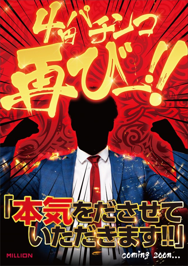 ミリオン三加茂店の最新情報画像