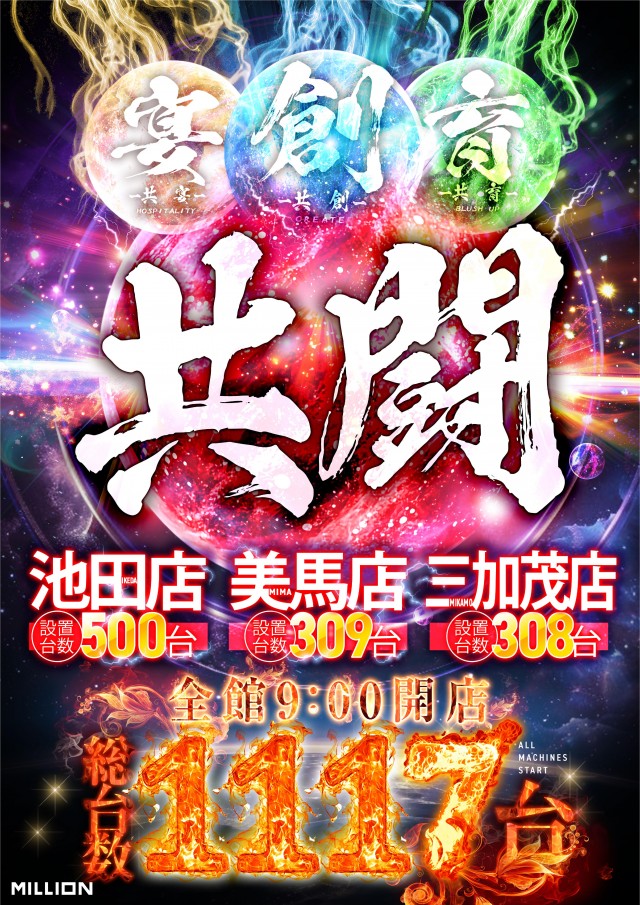 ミリオン三加茂店の最新情報画像