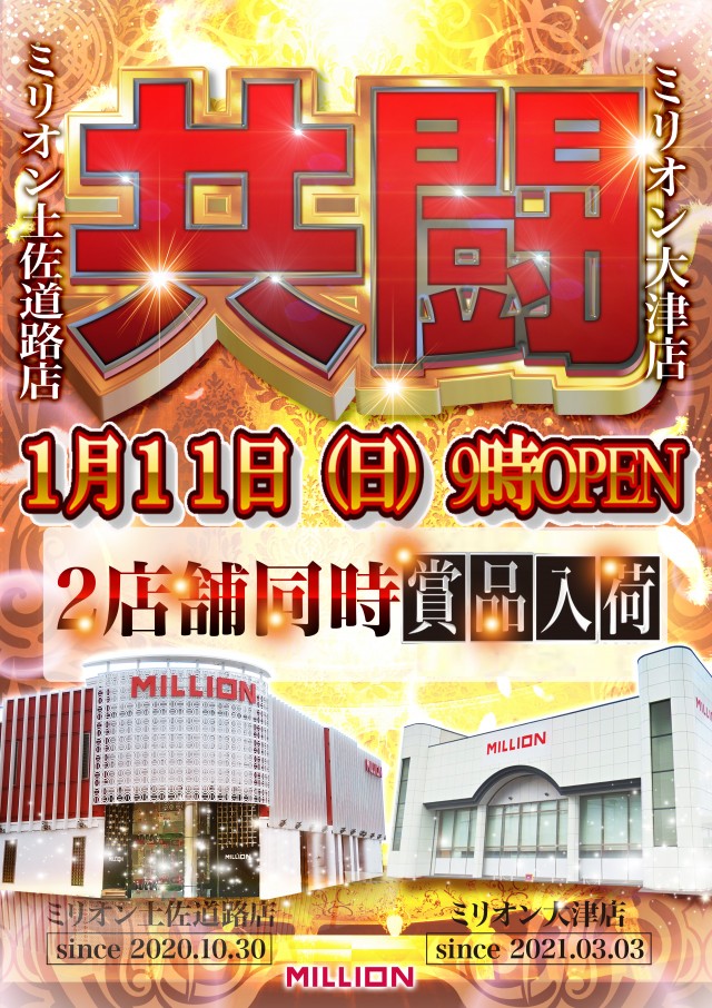 ミリオン大津店の最新情報画像