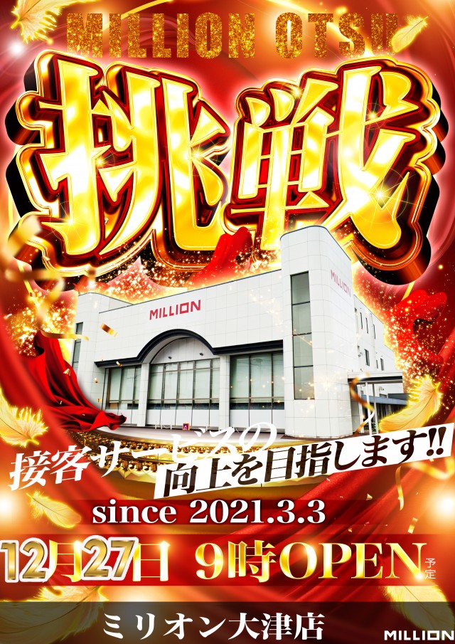 ミリオン大津店の最新情報画像